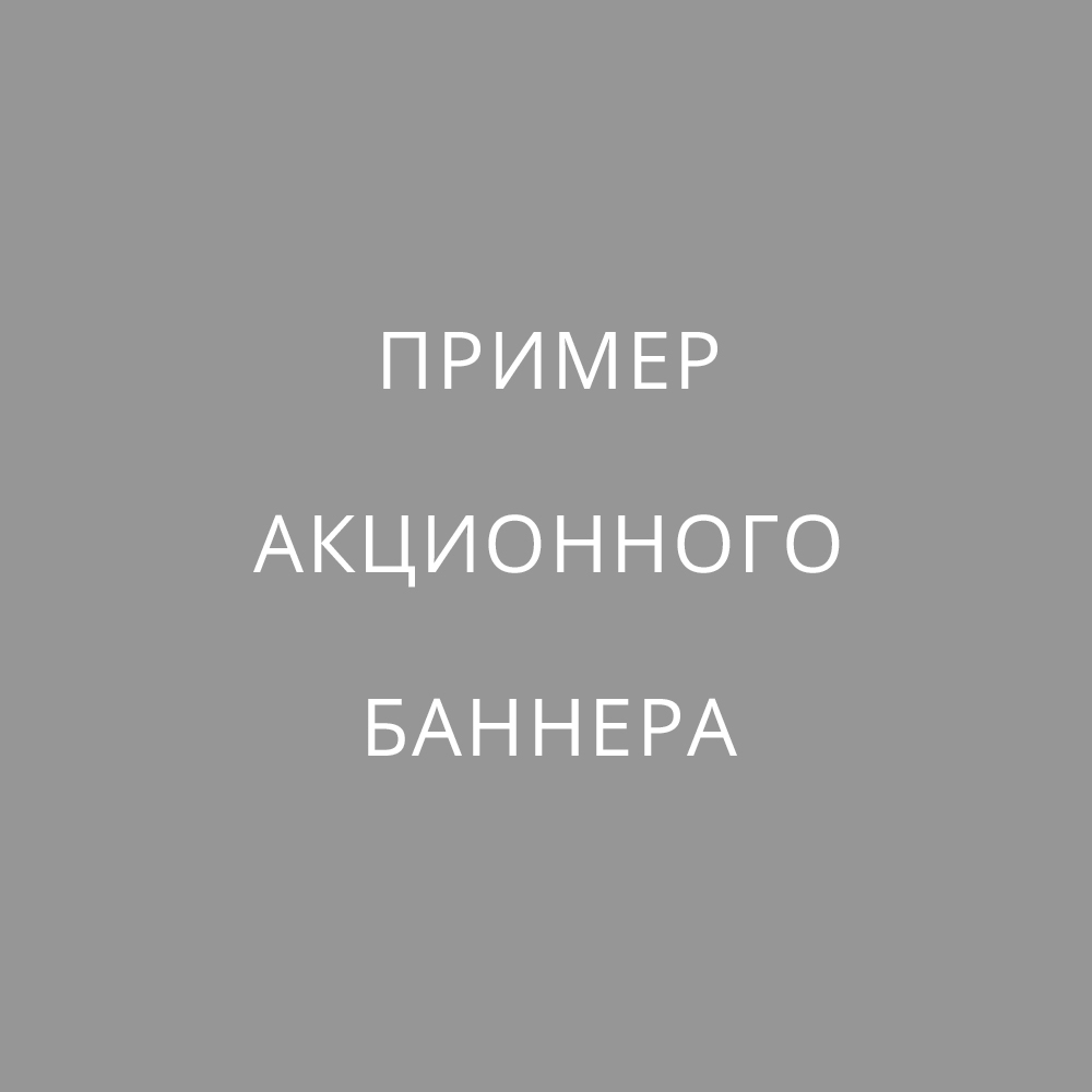 Копия Пример акции