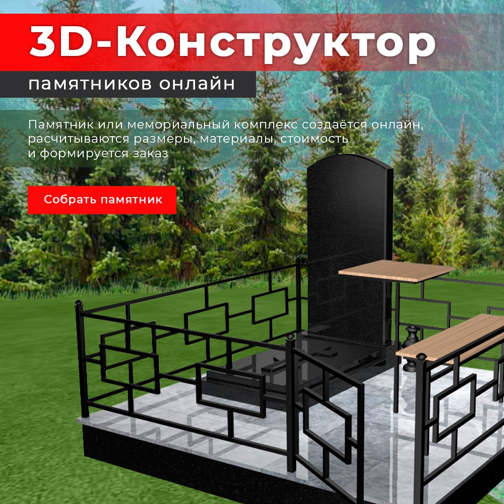 3D-Конструктор памятников